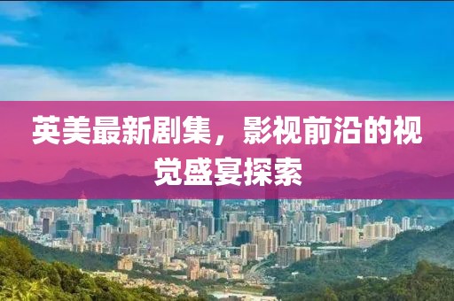 英美最新剧集