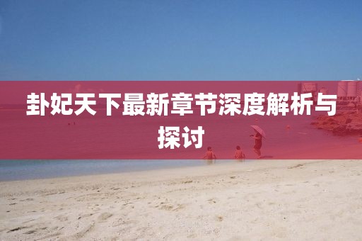 卦妃天下最新章节深度解析与探讨