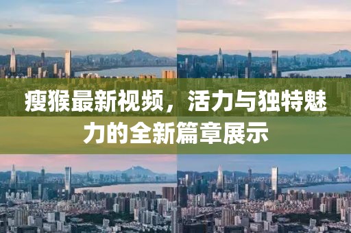 瘦猴最新视频
