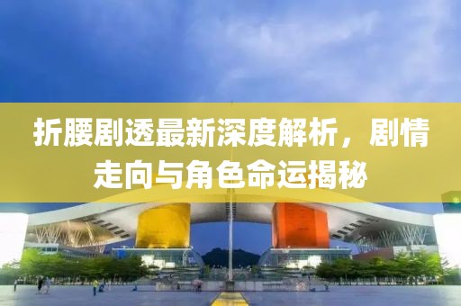 折腰剧透最新