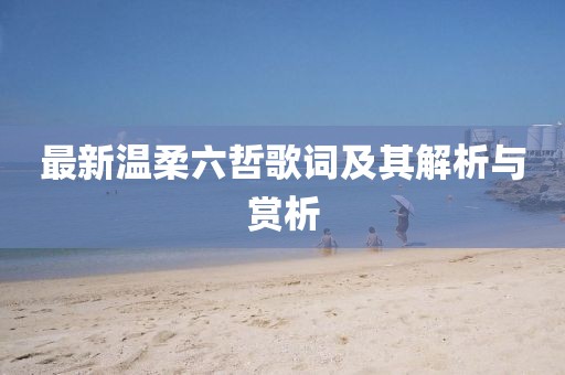 最新温柔六哲歌词及其解析与赏析
