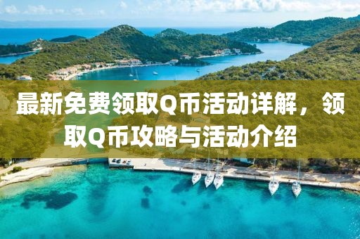 最新免费领取Q币活动详解，领取Q币攻略与活动介绍