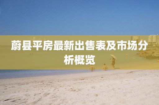 蔚县平房最新出售表及市场分析概览