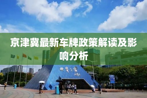 京津冀最新车牌政策解读及影响分析