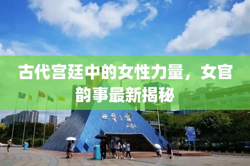 女官韵事最新
