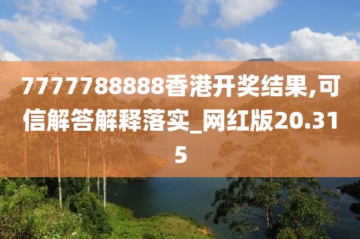 7777788888香港开奖结果,可信解答解释落实_网红版20.315