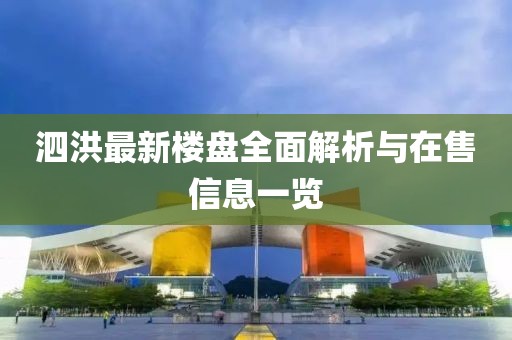泗洪最新楼盘全面解析与在售信息一览