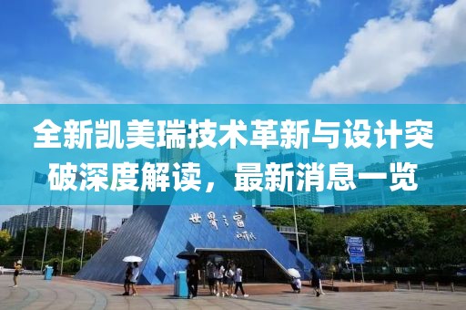 全新凯美瑞技术革新与设计突破深度解读，最新消息一览
