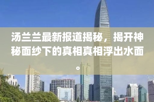 汤兰兰最新报道