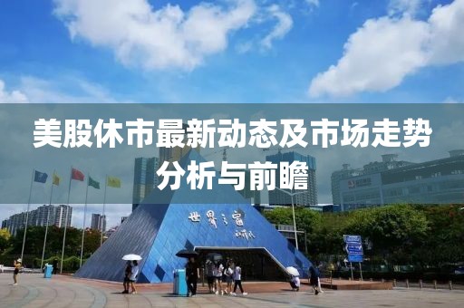 美股休市最新
