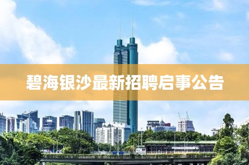 碧海银沙最新招聘启事公告