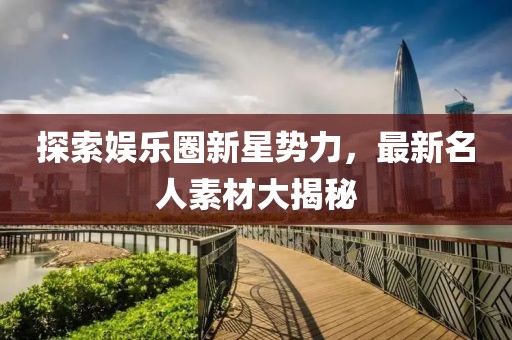 最新的名人素材