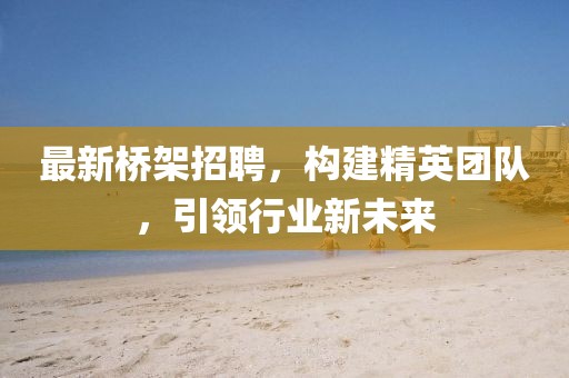 最新桥架招聘