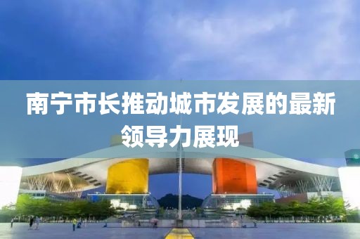 最新南宁市长