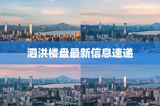 泗洪楼盘最新信息速递