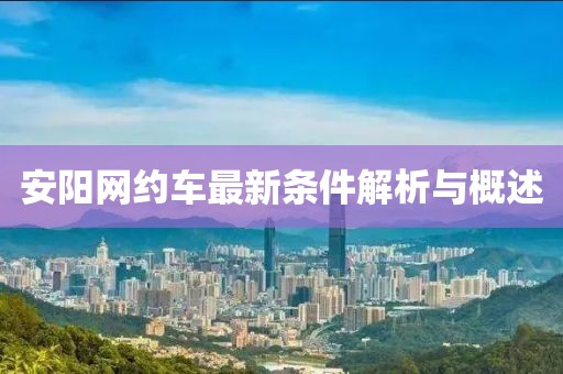 安阳网约车最新条件解析与概述
