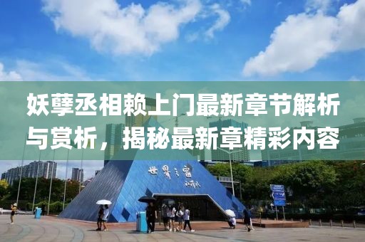 妖孽丞相赖上门最新章节解析与赏析，揭秘最新章精彩内容