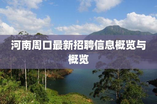河南周口最新招聘信息概览与概览