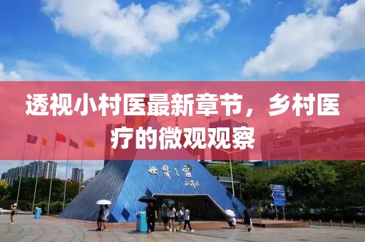 透视小村医最新章节，乡村医疗的微观观察