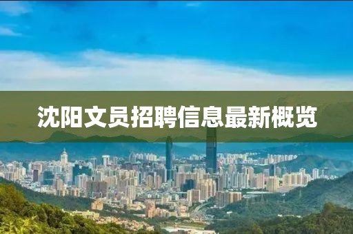 沈阳文员招聘信息最新概览