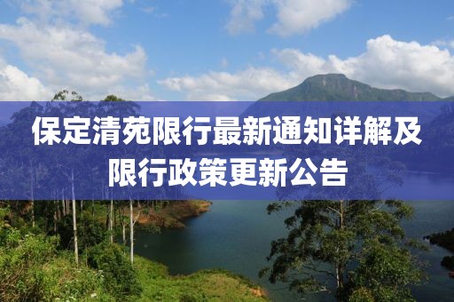 保定清苑限行最新通知详解及限行政策更新公告