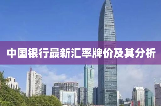 中国银行最新汇率牌价及其分析