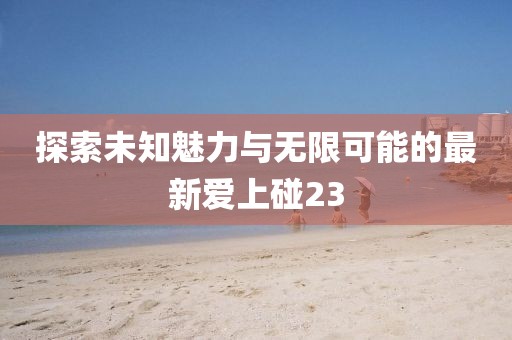 最新爱上碰23