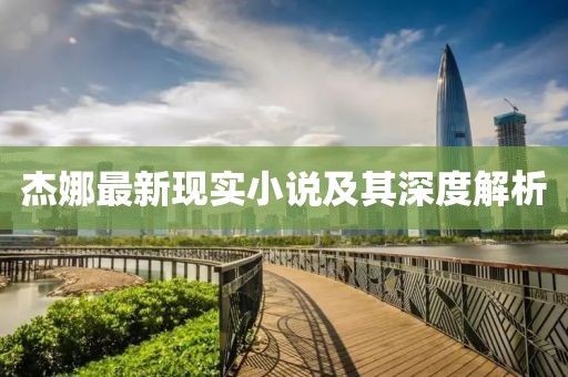 杰娜最新现实小说及其深度解析
