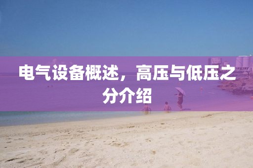 电气设备概述，高压与低压之分介绍