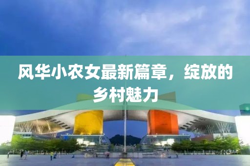 风华小农女最新