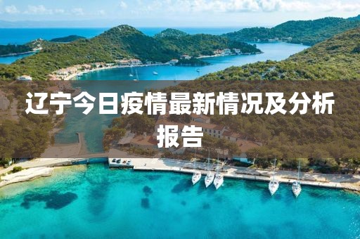 辽宁今日疫情最新