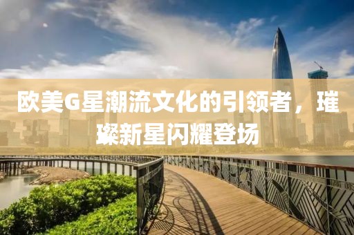 最新欧美g星