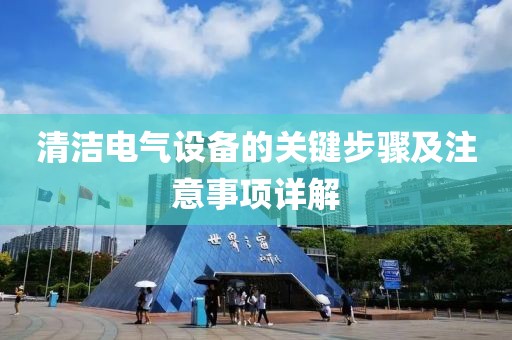 清洁电气设备的关键步骤及注意事项详解