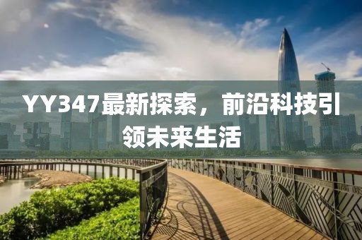 yy347最新