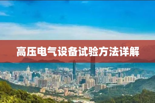 高压电气设备试验方法详解