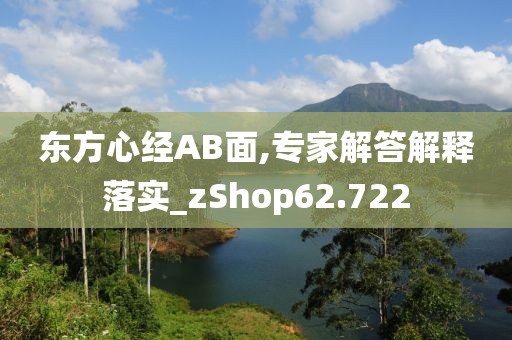 东方心经AB面,专家解答解释落实_zShop62.722