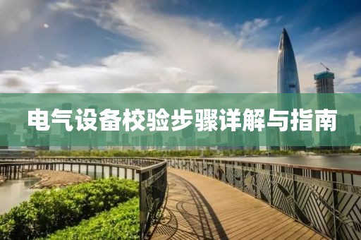 电气设备校验步骤详解与指南