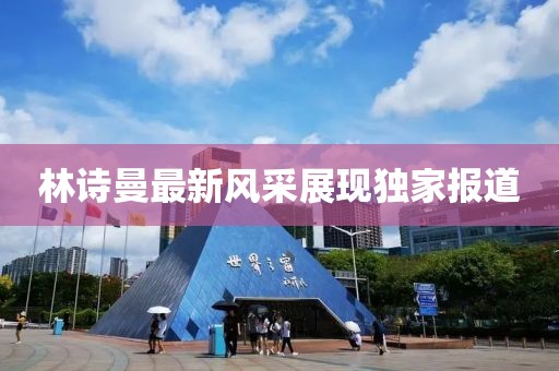 林诗曼最新