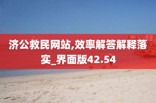 济公救民网站,效率解答解释落实_界面版42.54