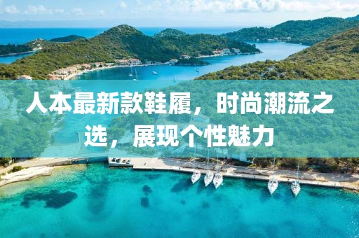 人本最新款