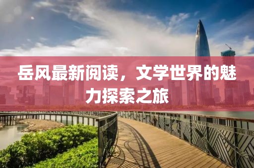 岳风最新阅读