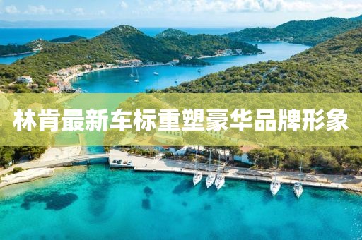 林肯最新车标