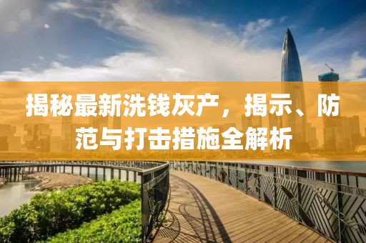 最新洗钱灰产