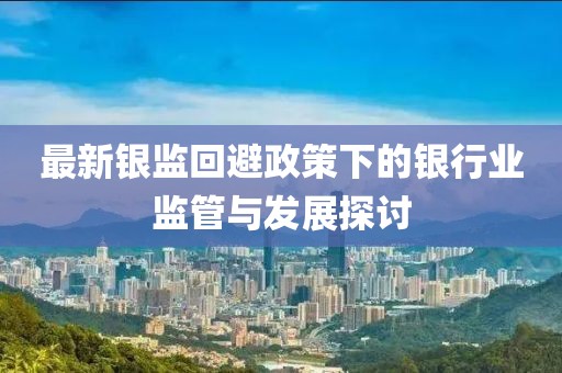 最新银监回避