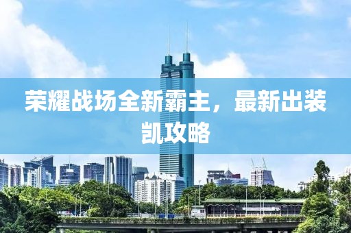 最新出装凯