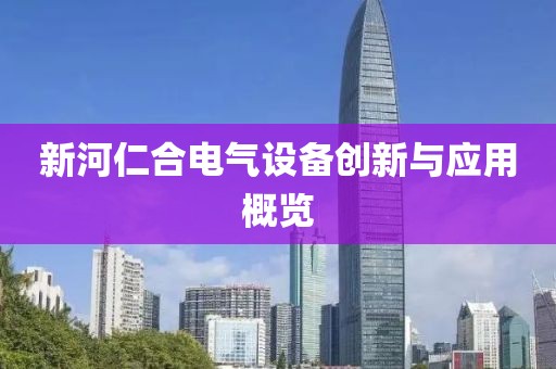 新河仁合电气设备创新与应用概览