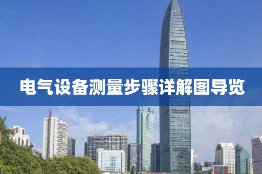电气设备测量步骤详解图导览