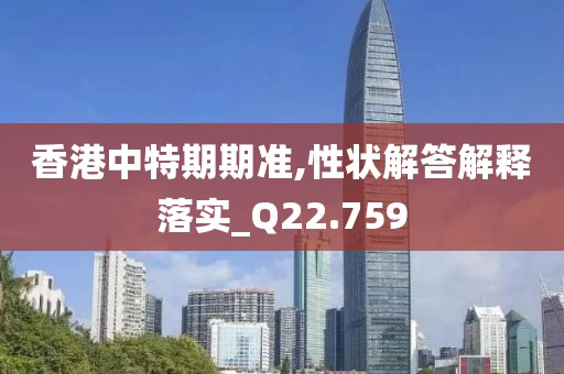香港中特期期准,性状解答解释落实_Q22.759