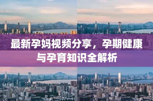 最新孕妈视频