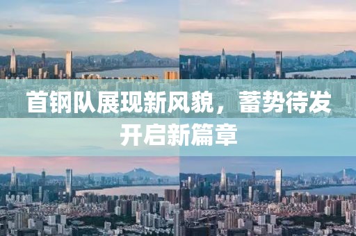 首钢队展现新风貌，蓄势待发开启新篇章